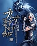 九劫真仙 幻星辰