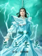 无上圣魔大合集