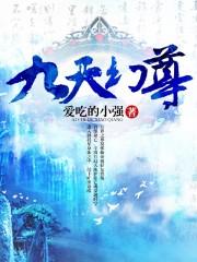 九天玄尊免费全文阅读