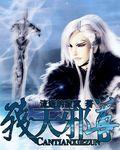 天残是什么意思