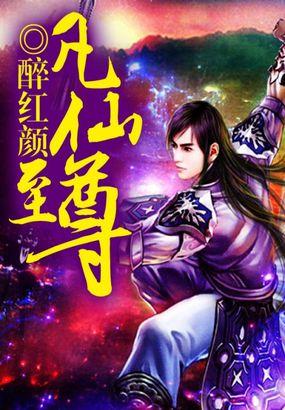 凡帝至尊原著叫什么
