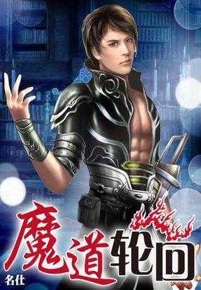 魔道轮回在线阅读全文