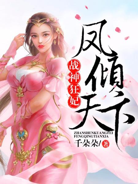 战神狂妃凤倾天下第四集