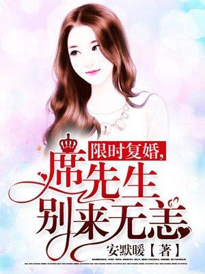 席先生每天都想复婚席钰寒