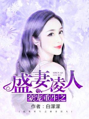 豪门重生之盛妻凌人 聚合中文网
