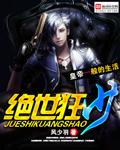 绝世狂少TXT