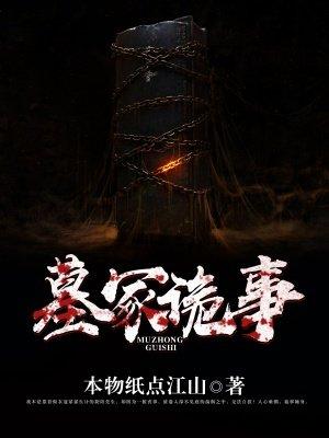 墓冢诡事 聚合中文网