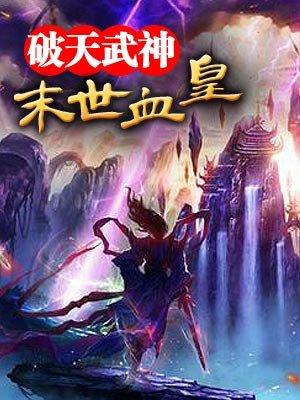 末世血皇陆羽 类似的