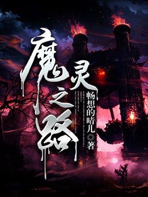 魔灵贴吧
