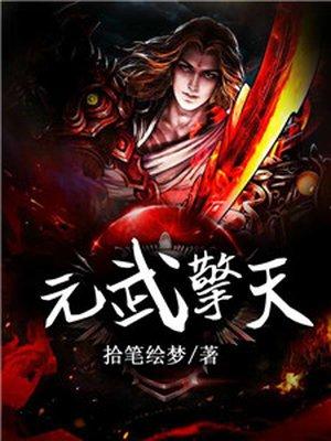 天元之力 擎天圣