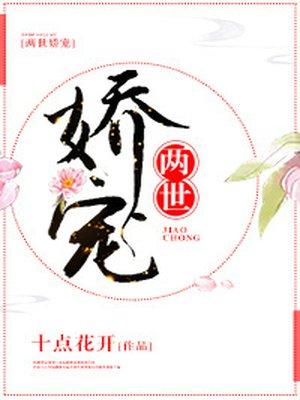 两世娇宠女主身世