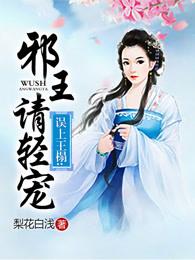 误上王榻邪王请轻宠南音是好人吗