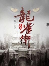 大唐威龙篇