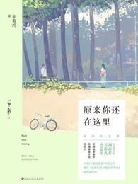 原来你还在这里电视剧免费观看全集