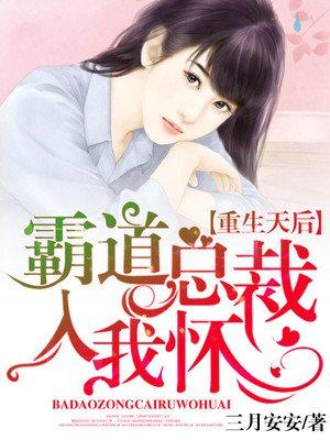 重生后霸道总裁宠上天