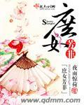 庶女芳菲 百度