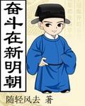 奋斗在新明朝 随轻风去TXT