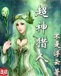 超神猎人从拯救青梅开始TXT最新