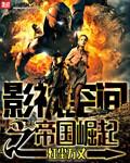 影视帝国网站介绍