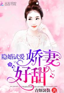 隐婚娇妻有点甜完整版免费观看