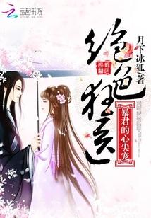 暴君的绝色宠儿