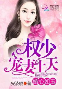 婚宠之权少霸爱在线阅读