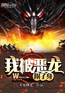 我被恶龙宠