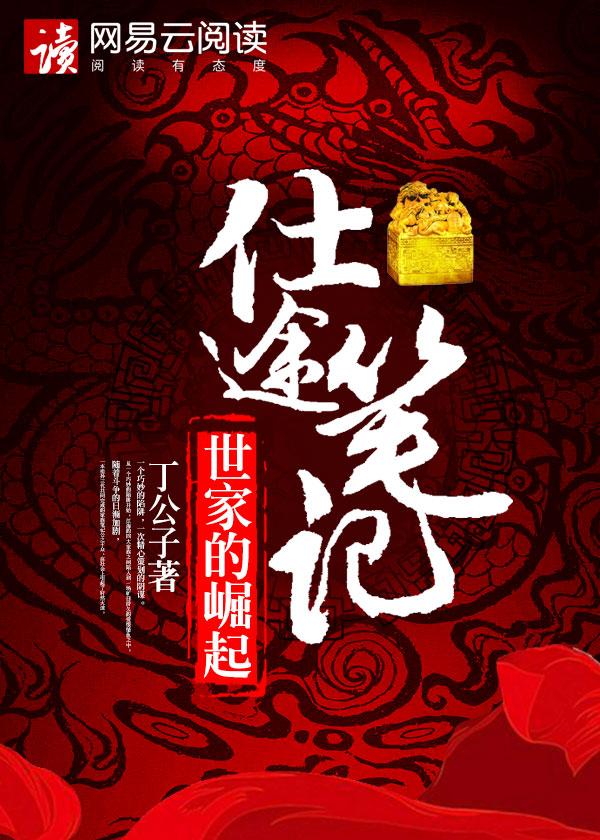 仕途崛起之路全文免费阅读