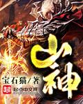 山神魏檗