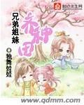 兄妹种田文