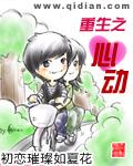 重生之心动完结了吗