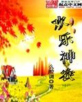 欢乐神仙窝国语电影免费