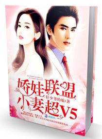 娇娃联盟小妻超V5 轩少爷的娘