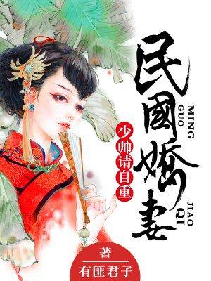 民国娇妻少帅请自重贴吧