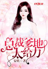 总裁爹地人设崩了全集免费观看