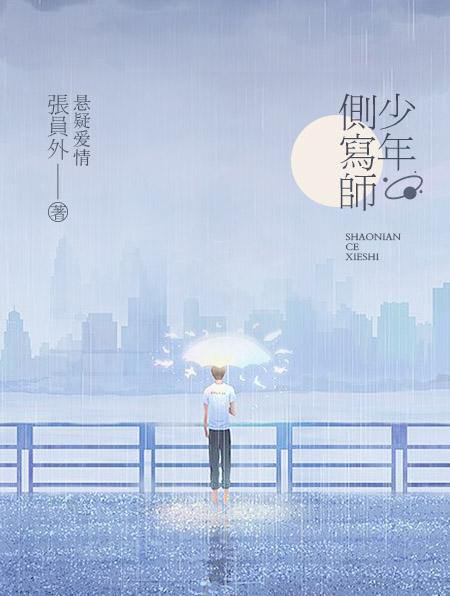 少年侧写师 张员外