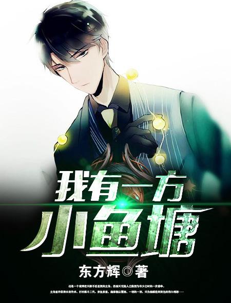 我有一个小池塘