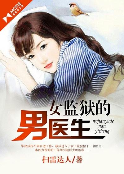 女监狱的男医生免费阅读全
