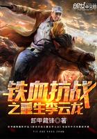 抗战之重生李云龙1937年