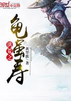 洪荒之龟祖