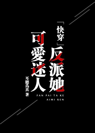 反派她可爱迷人[快穿免费阅读