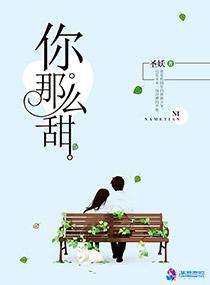 你那么甜呀中文网