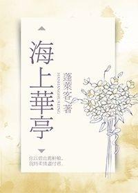 海上花亭电视剧