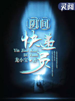 阴间快递员电影