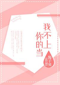 我不上你的当儿童舞蹈