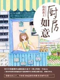 如意厨房电视剧