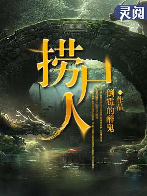 捞尸人三不捞是什么