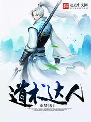 道术达人设定
