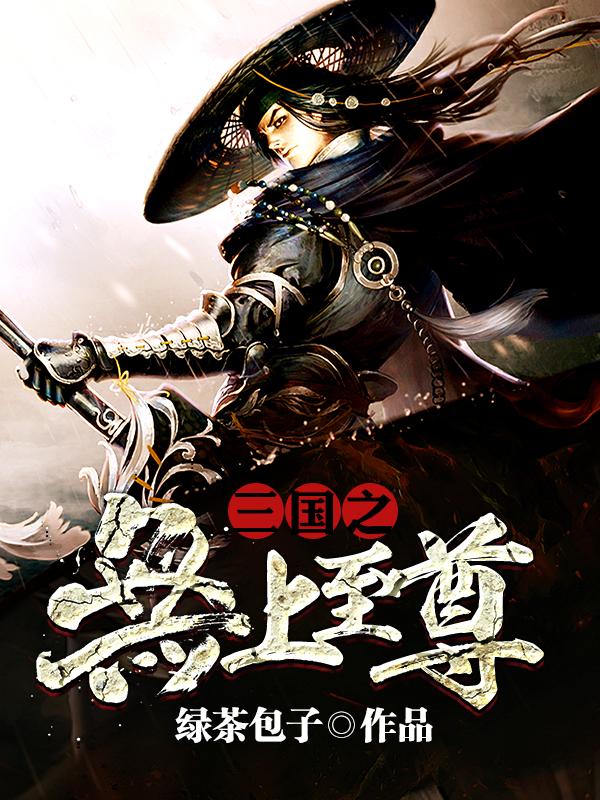 三国之无上至尊精校