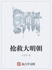 抢救大明朝 大罗罗笔趣阁